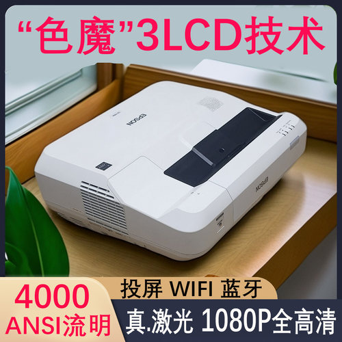 Epson/爱普生700u激光投影仪超短焦1080P高清投影仪家用培训教育智能wifi投屏支持4k光峰松下等品牌激光电视