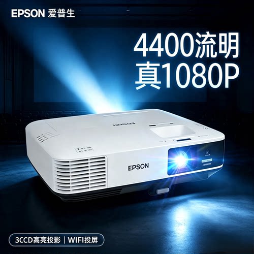Epson/爱普生 CB-1980WU1080p高清高亮投影仪3LCD家用办公培训白天卧室投影机支持4k播放