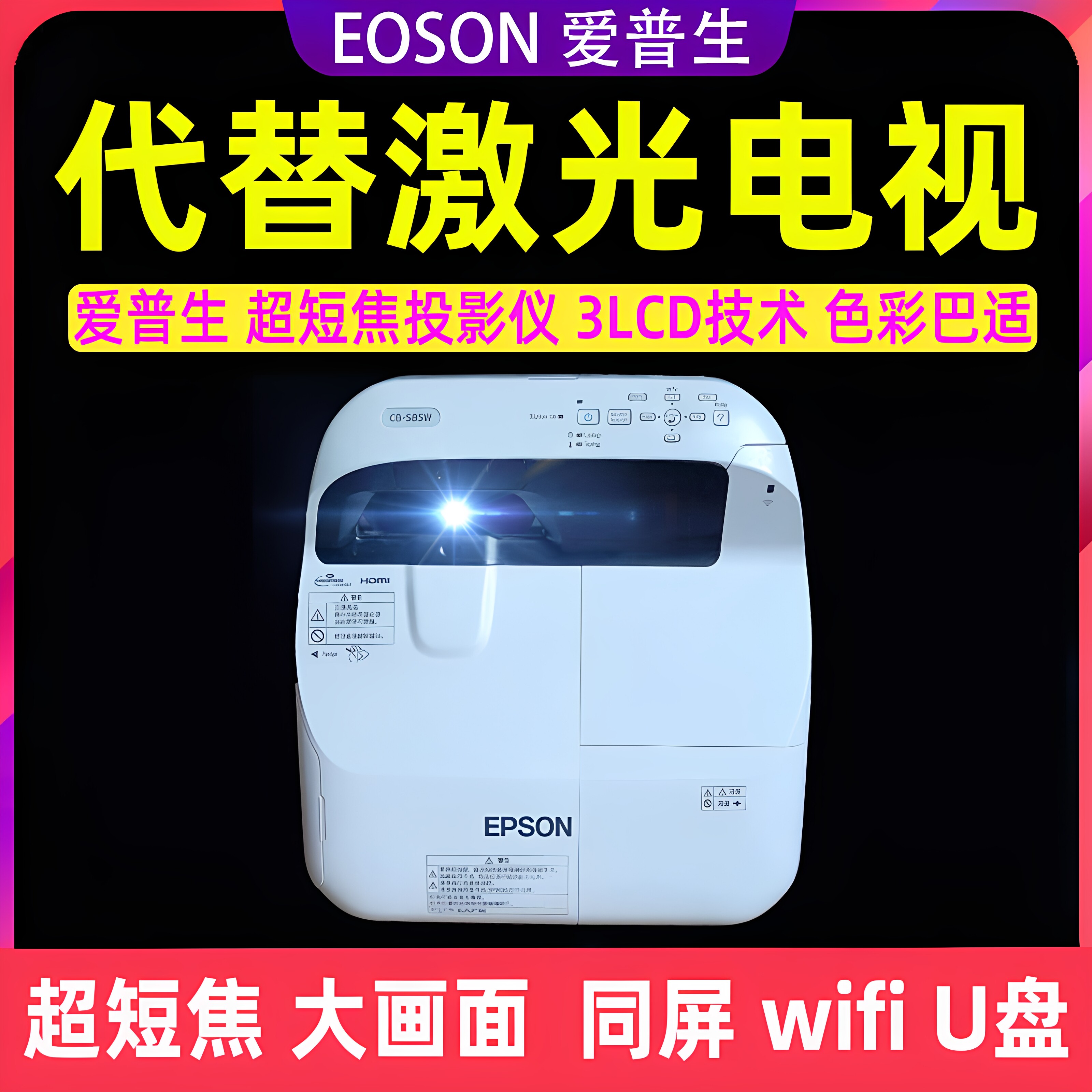爱普生595wi超短焦高清投影仪家用培训wifi投屏蓝牙卡西欧宝视莱等品牌支持1080p4k近距离反射式激光电视