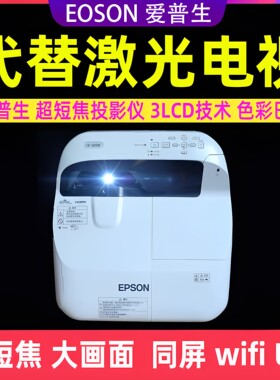 爱普生高清超短焦代替激光电视