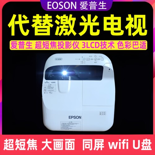 爱普生高清超短焦代替激光电视
