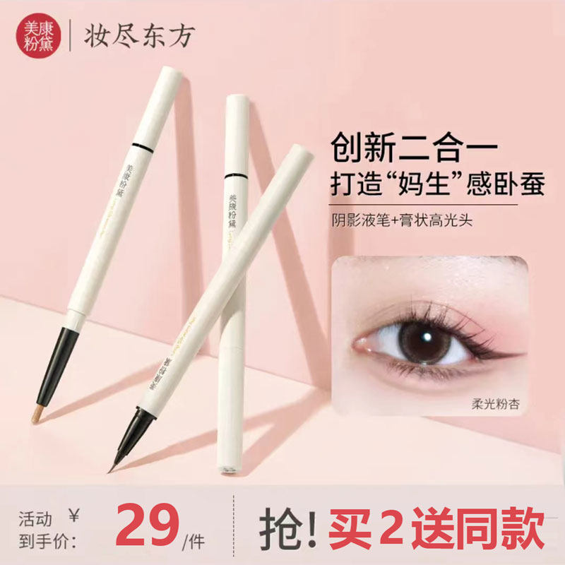 美康粉黛 卧蚕笔双头自然持久防水不晕染初学眼妆极细眼线液笔