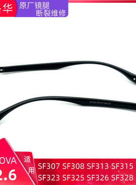 serov诗洛华aSF308 55口17-150眼镜腿断裂维修配件脚一对原厂通用