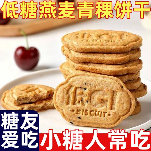 糖尿人专用零食品低糖燕麦青稞饼干低GI原味牛奶味代餐低升糖指数