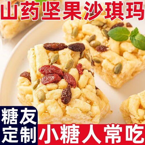 糖尿人专用零食品木糖醇山药坚果沙琪玛燕麦葛根苦荞软糯无添蔗糖