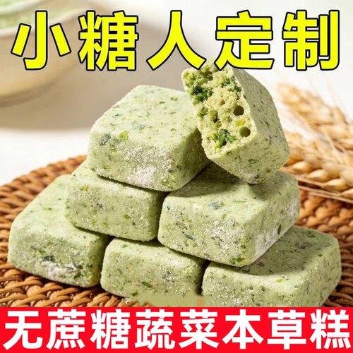 糖尿人专用零食品蔬菜本草糕传统中式软糯代餐无加蔗糖解馋下午茶