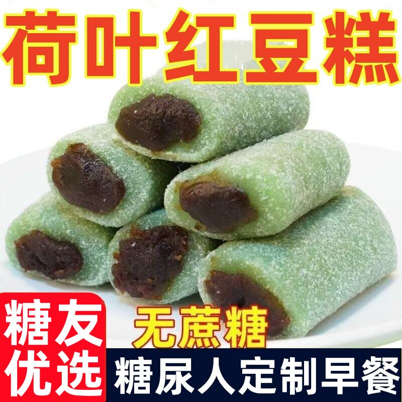 糖尿人专用零食血糖高吃的荷叶红豆糕孕妇中老年糖友控糖解馋代餐