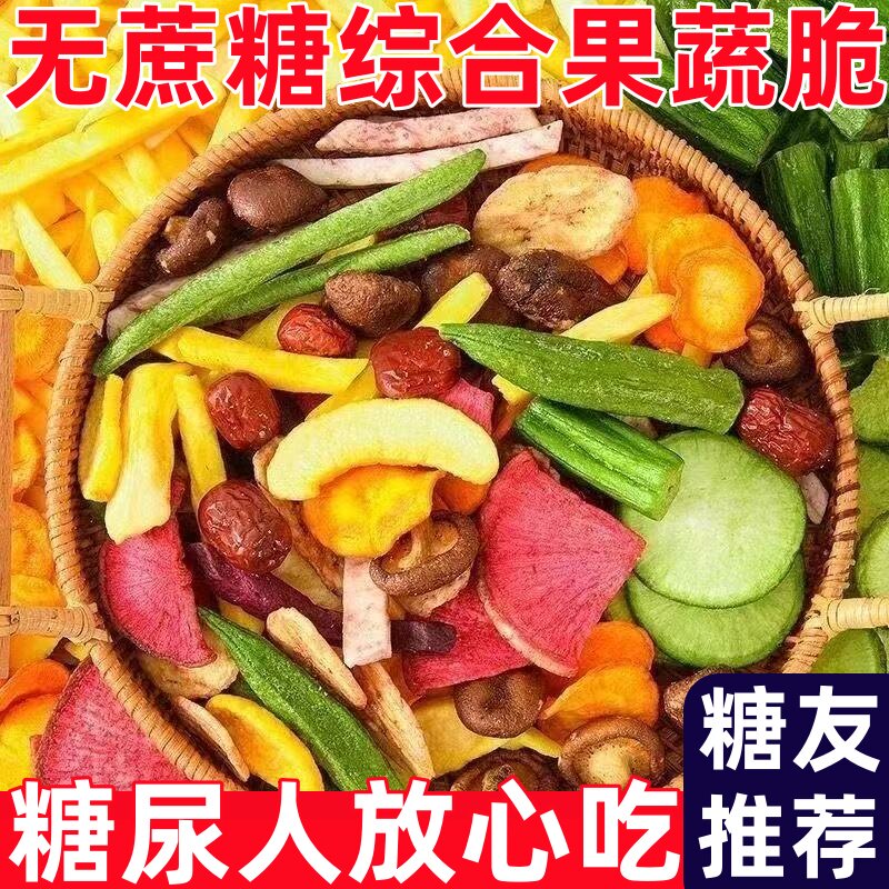糖尿人专用零食品冻干水果脆综合蔬菜干果蔬混合罐装蔬果儿童零食