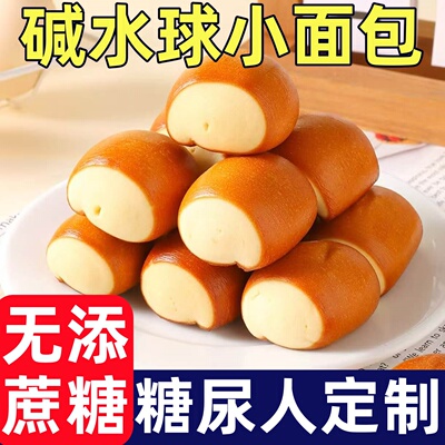 糖尿人专用零食品无蔗糖碱水球小面包早餐代餐休闲办公室零食品