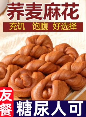 糖尿人专用零食品荞麦软麻花单独小包装零食休闲食品小吃无糖控糖