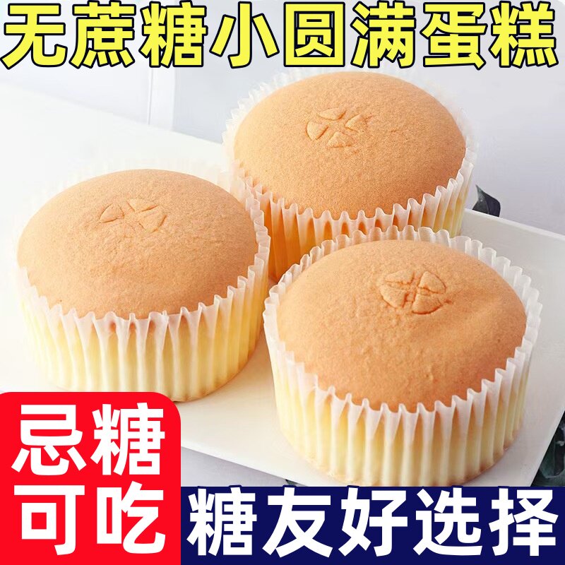 糖尿人专用零食品无蔗糖小圆满蛋传统西式糕点