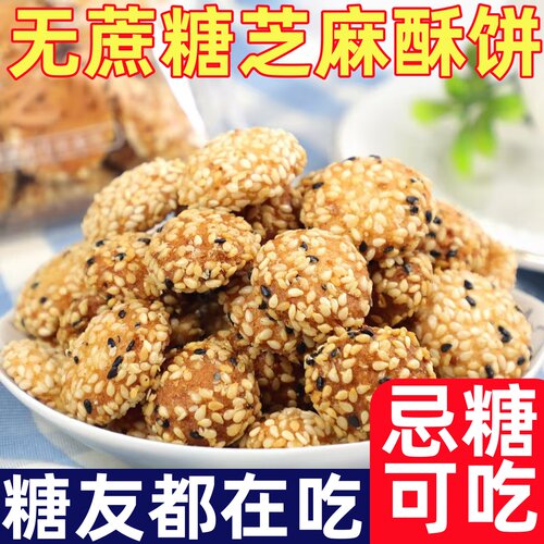 糖尿人专用零食品控糖期无蔗糖芝麻饼芝麻酥条酥饼孕妇老人点心