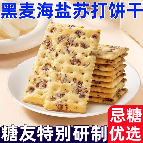 糖尿人专用零食品黑麦海盐苏打饼干整箱无蔗糖梳打早餐解馋小零食