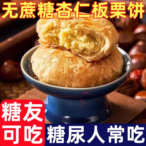 糖尿人专用零食品木糖醇杏仁板栗饼无蔗糖健康早餐代餐糕点零食品