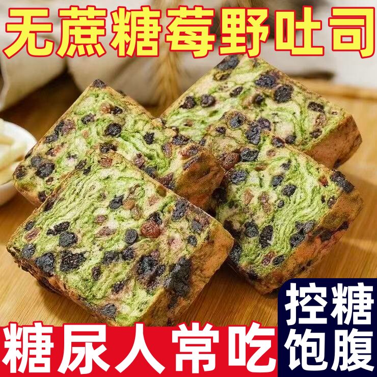 糖尿人专用零食品无蔗糖星空莓野全麦吐司厚切生吐司营养早餐代餐