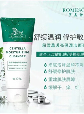 柠檬家罗美诗积雪草透亮保湿洁面膏清爽老虎洗面奶1支120g