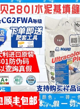马贝2801水泥基填缝剂旗舰店同款原装进口室内外勾缝填缝剂CG2FWA