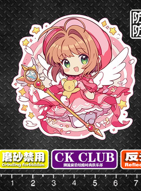 魔法少女樱行李箱旅行箱电脑笔记本冰箱头盔电动汽车反光磁力贴纸