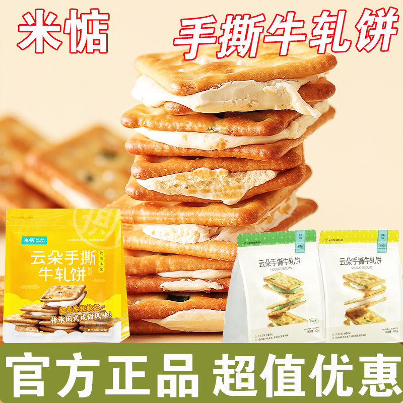 米惦云朵手撕牛轧饼独立包装牛奶抹茶牛轧夹心奶香浓郁茶香饼干
