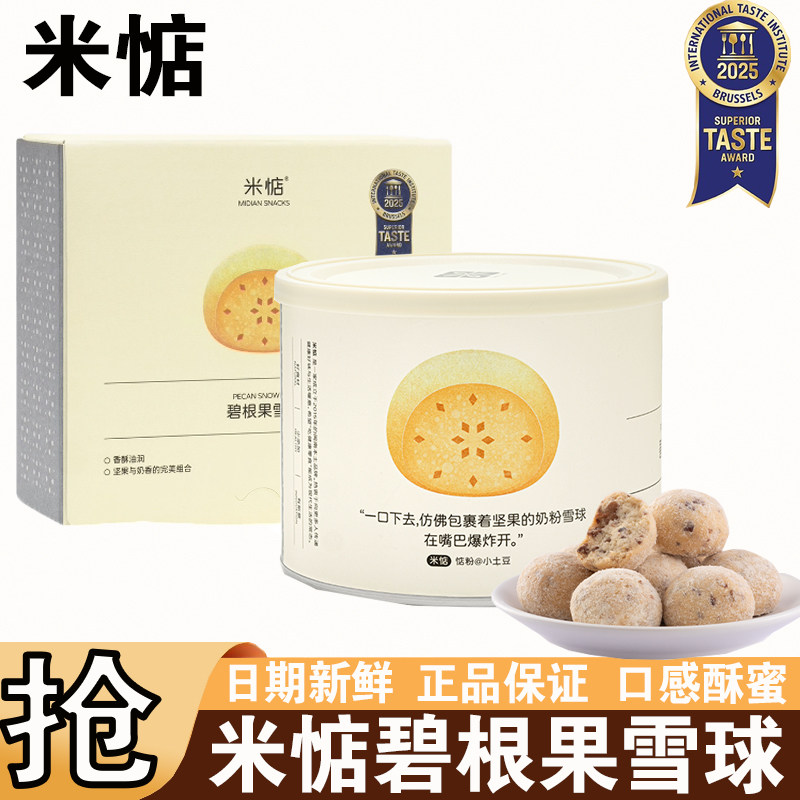 米惦碧根果雪球奶香酥脆球曲奇饼干下午茶点心网红休闲解馋小零食,零食/坚果/特产,曲奇饼干,淘宝优惠券,粉丝福利购,淘宝优惠卷