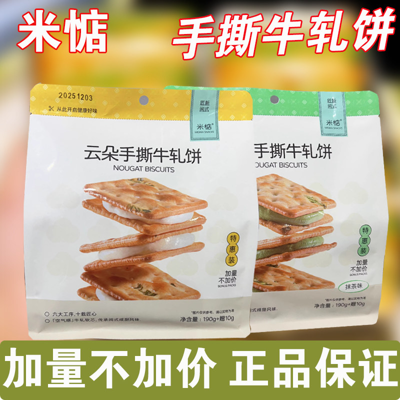 米惦云朵手撕牛轧饼牛奶抹茶牛轧夹心饼干奶香浓郁茶香年货零食