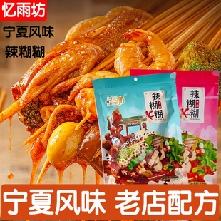 忆雨坊辣糊糊正宗宁夏火锅底料无油速食银川浇汁串串干料清真糊糊