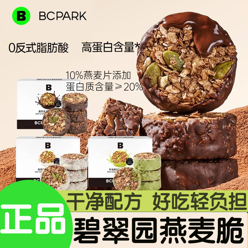 碧翠园生巧坚果燕麦脆黑巧羽衣甘蓝轻食早餐巧克力燕麦饼干零食