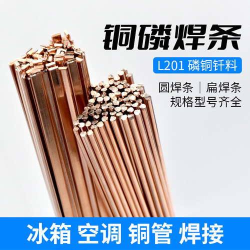 L201磷铜气焊焊接空调铜管扁焊条