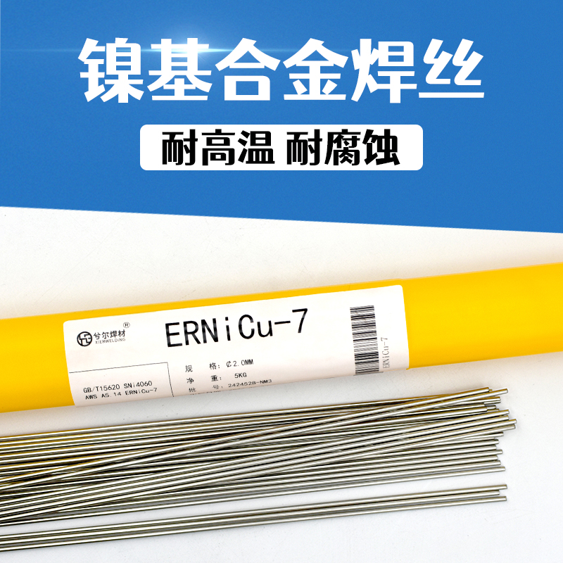 兮尔镍铜（蒙乃尔）ERNiCu-7