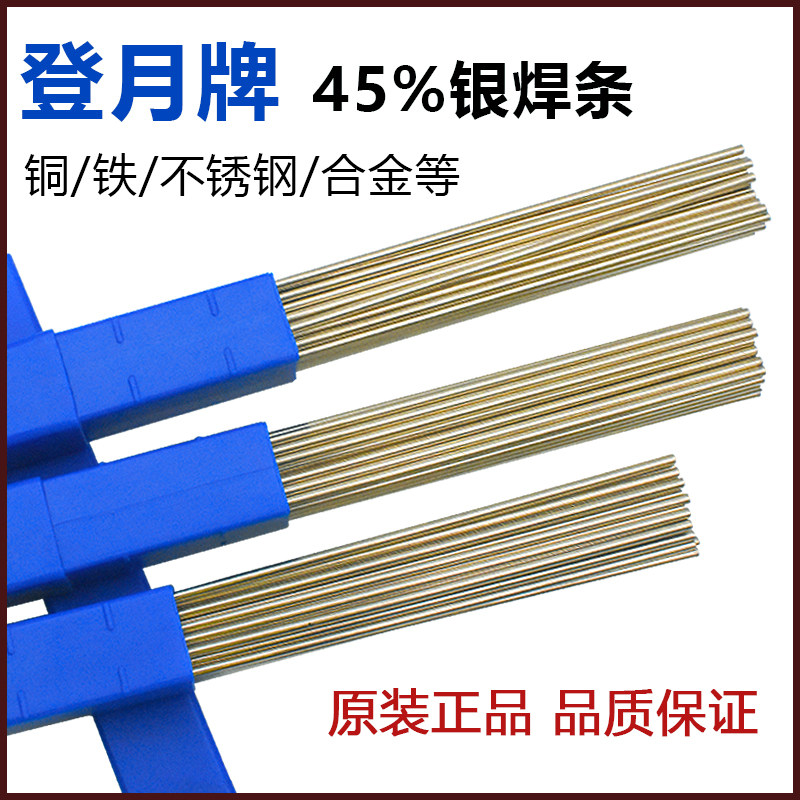 登月牌L303 45%银焊条45%银焊丝45%银基钎料BAg45CuZn