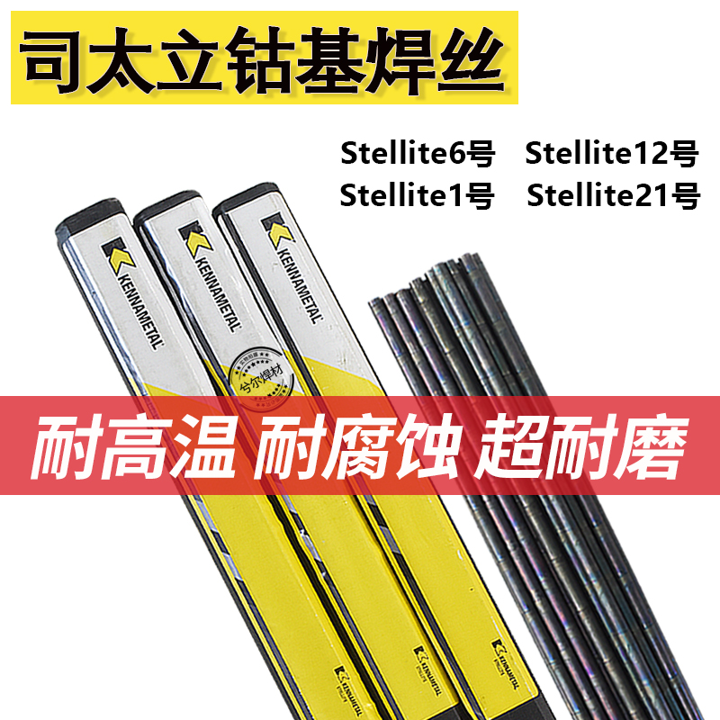 司太立钴基合金焊丝stellite6