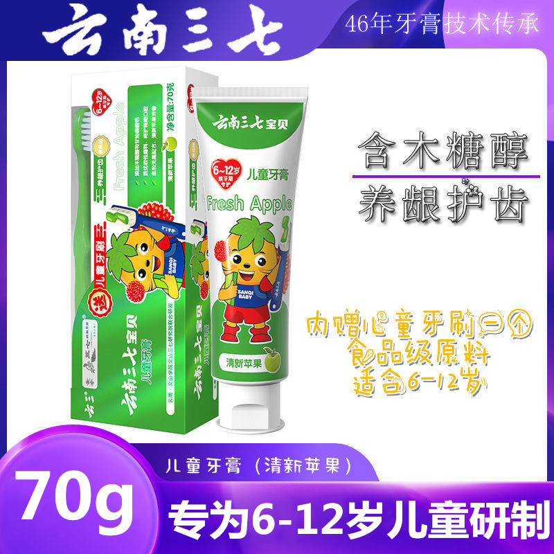 云南三七儿童牙膏套装水果口味6-12岁含木糖醇防龋抗蛀安全不含氟
