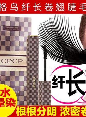 CPCP千格鸟纤长卷翘睫毛膏防水加长加密防水不晕染打底膏网红正品