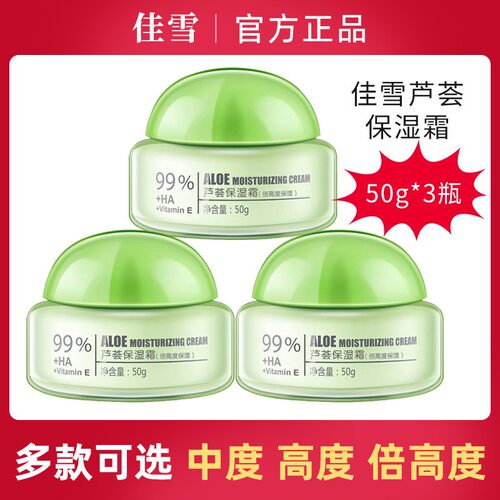 佳雪芦荟保湿霜50g中高倍度国货护肤品补水滋润擦脸油女学生面霜