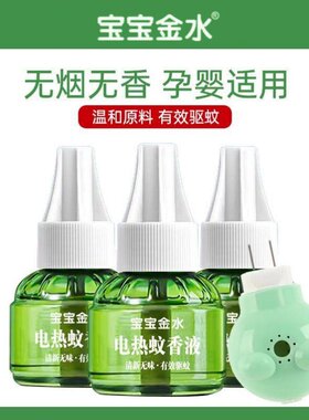 宝宝金水电热蚊香液45ml家用补充装无味学生成人防蚊驱蚊液加热器