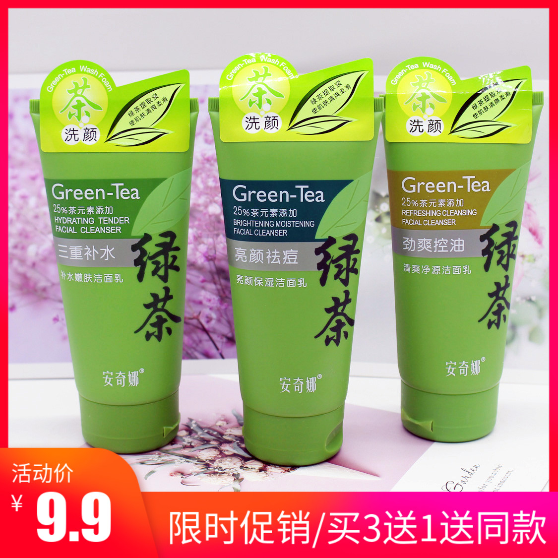 安奇娜绿茶洗面奶100g三重补水劲爽控油亮颜祛痘保湿洁面乳男女士