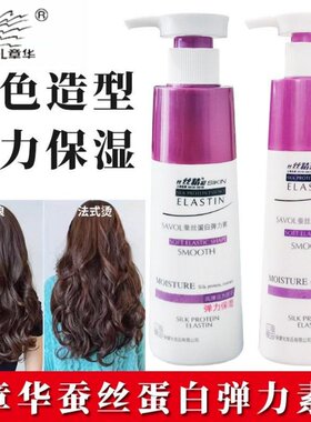 章华丝精蚕丝蛋白弹力素200ml弹力保湿柔顺定型拉丝卷发护卷学生