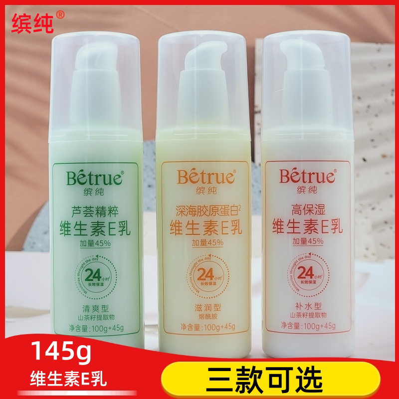 拉芳缤纯维生素E乳145g补水滋润肌肤改善干燥粗糙水嫩柔滑高保湿
