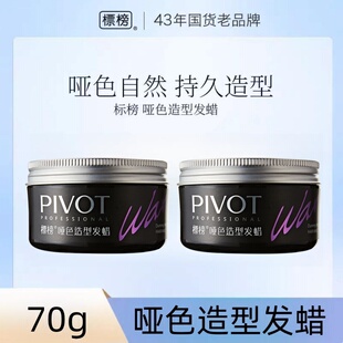 PIVOT标榜发蜡发泥男士哑光造型自然蓬松国货发油定型啫喱膏男士