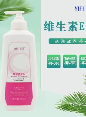 宜妃维生素E乳380ml补水保湿身体乳滋润柔滑浴后乳男女学生大瓶装