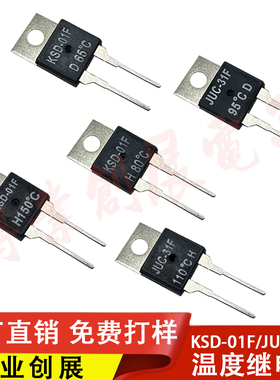 温度开关KSD-01F/JUC-31F 45度常开常闭 TO-220 控制风扇散热