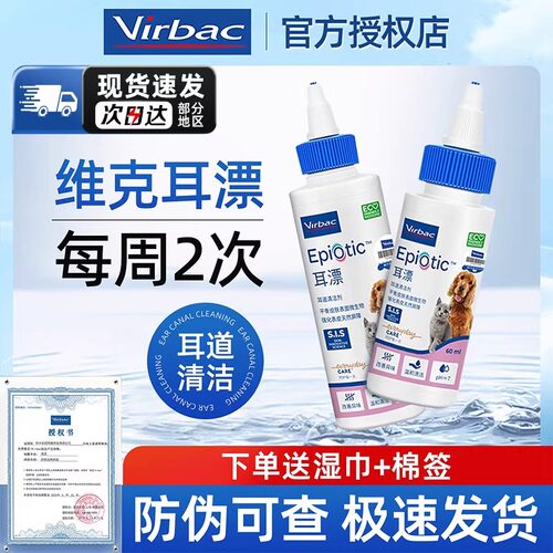 法国维克耳漂猫咪洗耳液狗用滴耳液耳朵清洁耳肤灵耳螨猫用专用 - 封面