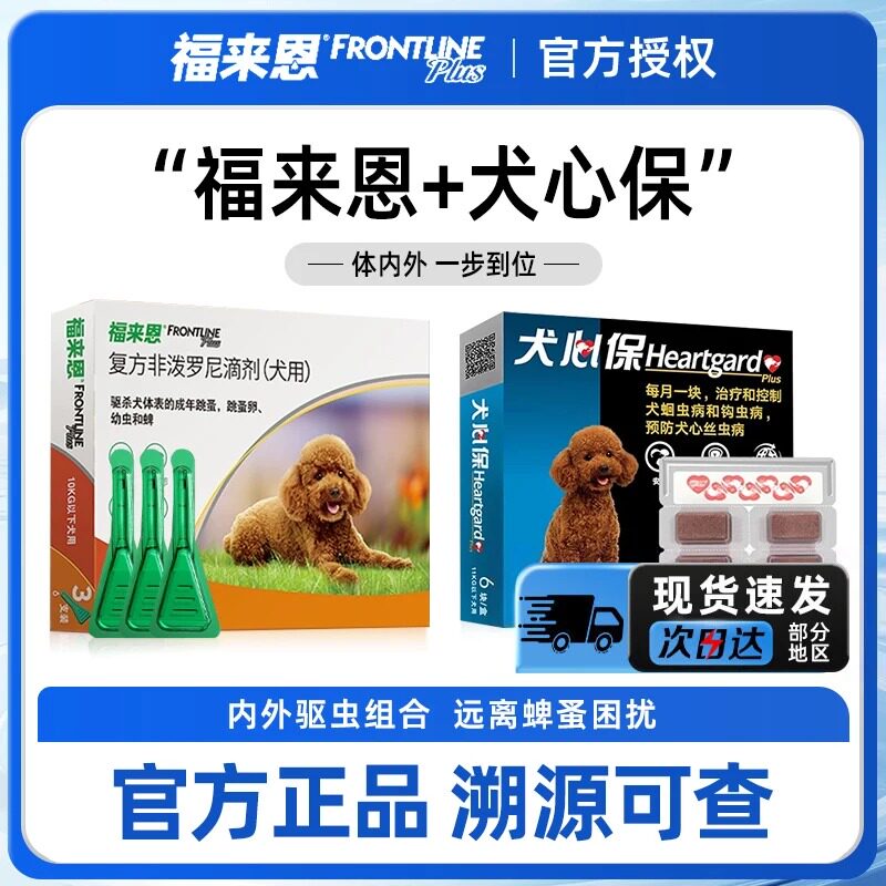福来恩狗狗驱虫药体外滴剂体内外一体幼犬泰迪外驱犬心保狗驱虫药
