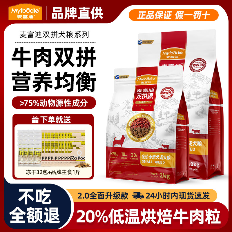 【赠40包冻干】麦富迪双拼狗粮