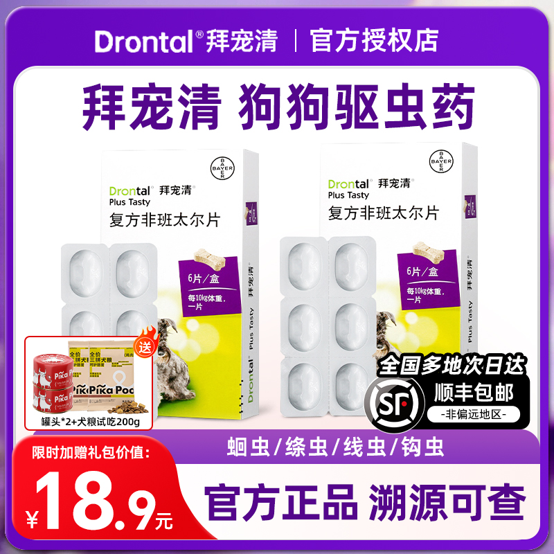 拜宠清狗狗驱虫药体内体外一体宠物泰迪幼犬用内驱福来恩驱虫药狗