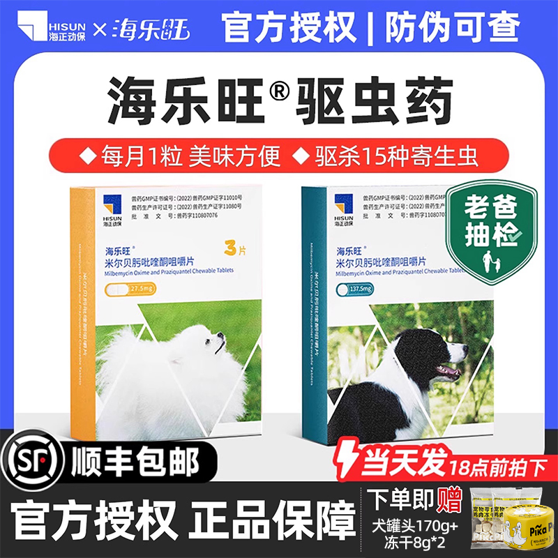 海乐旺官方直供狗狗驱虫药