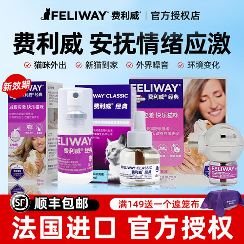 费利威经典喷雾猫咪防应激信息素舒缓情绪经典装插电费洛蒙安抚