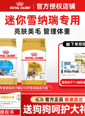 皇家狗粮小型犬雪纳瑞专用狗粮迷你SNJ301幼犬粮SNZ25成犬狗粮