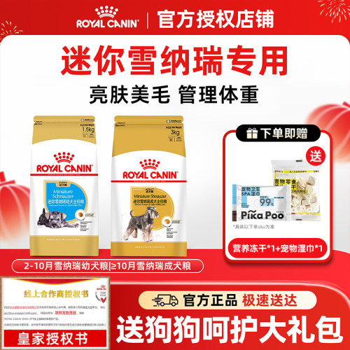 皇家狗粮小型犬雪纳瑞专用成幼犬