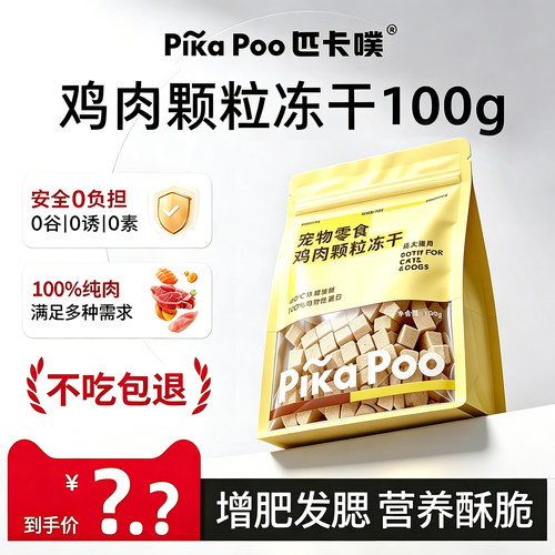 匹卡噗冻干鸡肉粒原切鸡胸肉宠物猫咪零食狗狗营养条猫粮补血零食